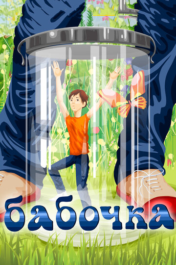 «Бабочка»