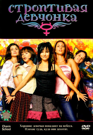 «Строптивая девчонка»