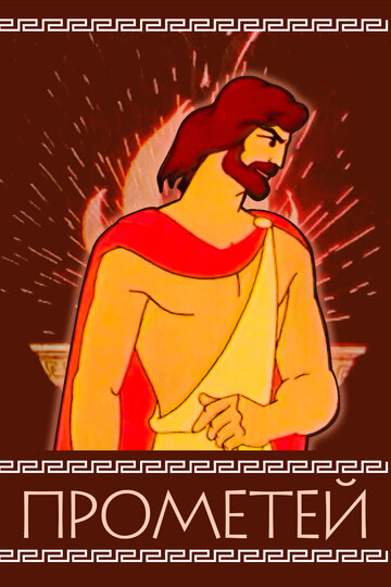 «Прометей»