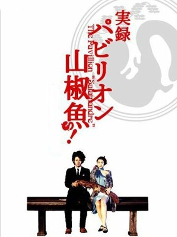 «Павильон саламандры»