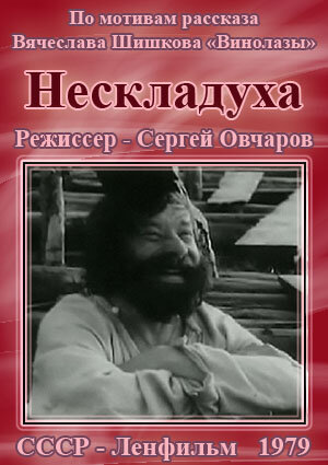 «Нескладуха»