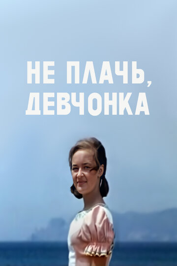 «Не плачь, девчонка»