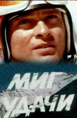 «Миг удачи»