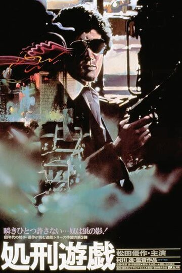 «Игра в палача»