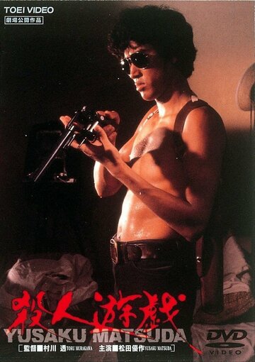 «Игра в убийство»