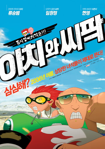 «Ачи & Сипак: Убойный дуэт»