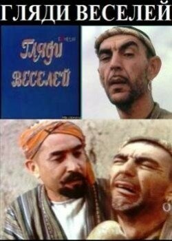 «Гляди веселей»