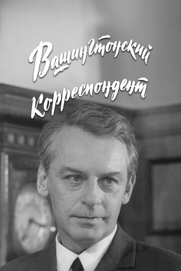 «Вашингтонский корреспондент»