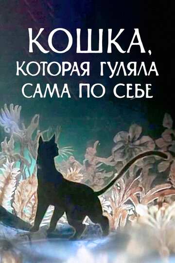 «Кошка, которая гуляла сама по себе»