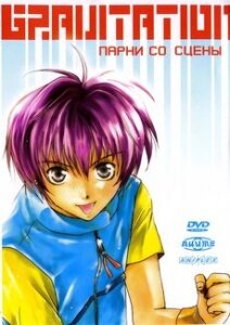 Аниме «Gravitation: Парни со сцены»