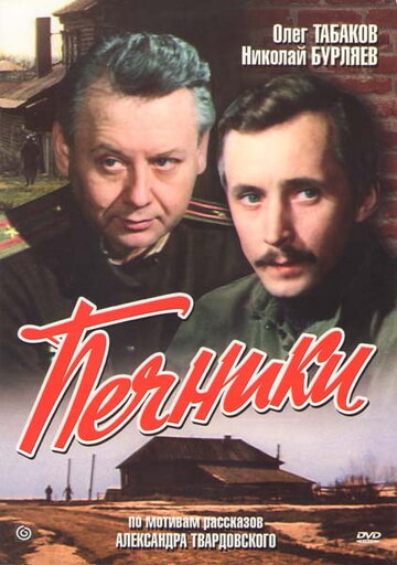 «Печники»
