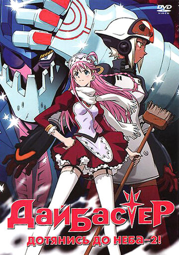 Аниме «Дайбастер: Дотянись до неба 2»