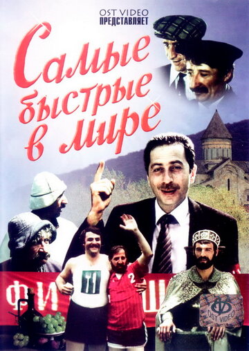 «Самые быстрые в мире»