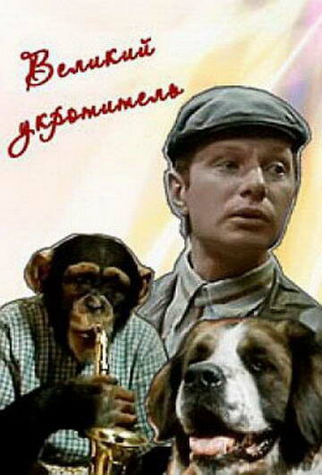 «Великий укротитель»