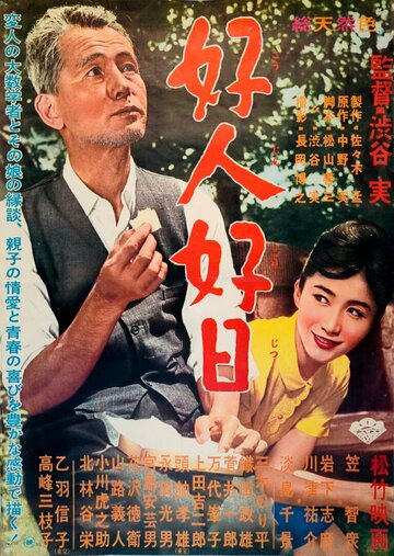 «Хороший человек, хороший день»