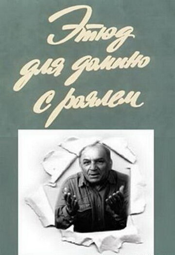«Этюд для домино с роялем»
