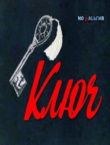«Ключ»
