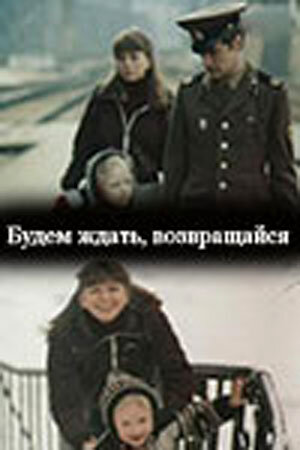 «Будем ждать, возвращайся»