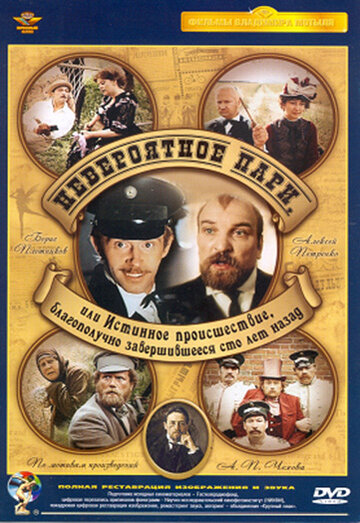 «Невероятное пари, или Истинное происшествие, благополучно завершившееся сто лет назад»