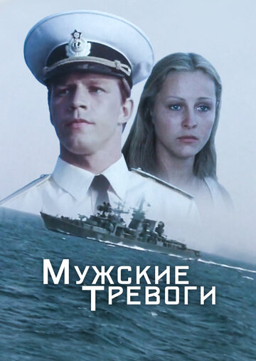 «Мужские тревоги»