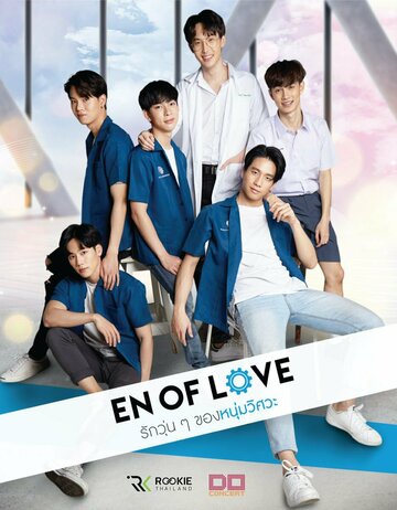 «Любовь инженеров»