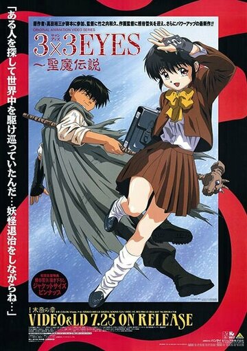 Аниме «3x3 глаза: Сказание Сэймы»