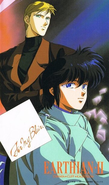 Аниме «Землянин»