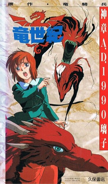 Аниме «Век дракона»