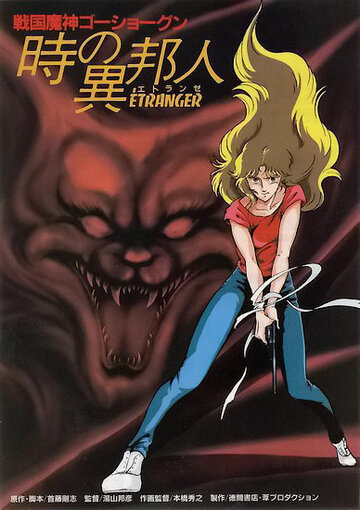 «ГоСегун: Странница во времени»