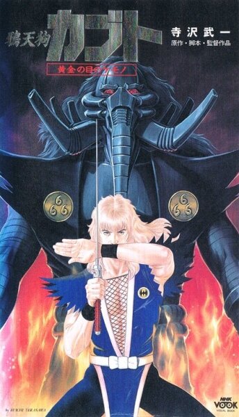 Аниме «Ворон-тэнгу Кабуто: Златоглазый зверь»