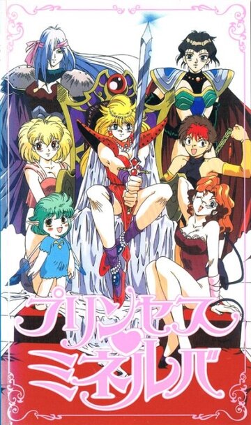 Аниме «Принцесса Минерва»