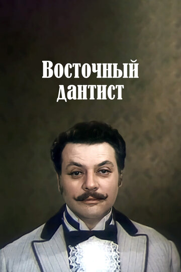 «Восточный дантист»