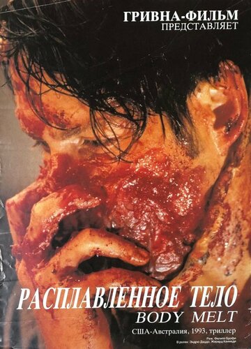 «Расплавленное тело»