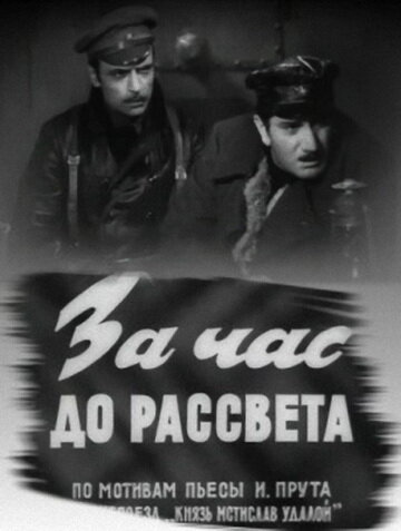 «За час до рассвета»