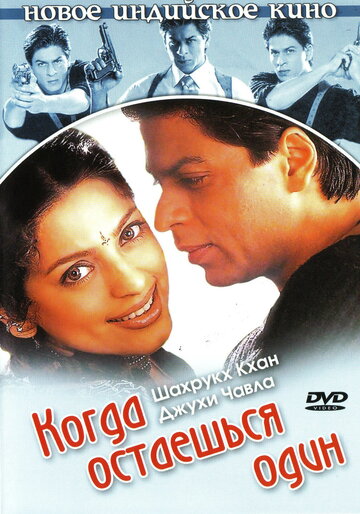 «Когда остаешься один»