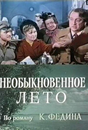«Необыкновенное лето»