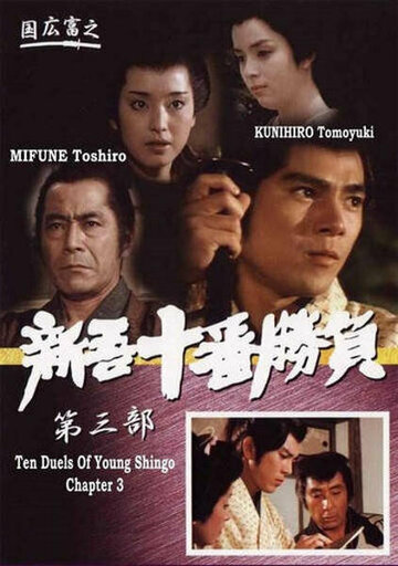 «Десять сражений Синго: Часть 3»