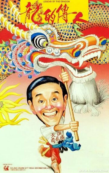 «Легенда о драконе»