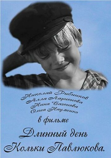 «Длинный день Кольки Павлюкова»