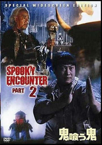 «Встречи с привидениями 2»