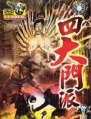 «Заговор Шаолиня»