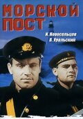 «Морской пост»