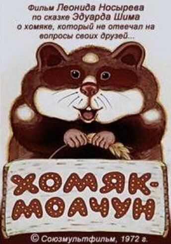«Хомяк-молчун»