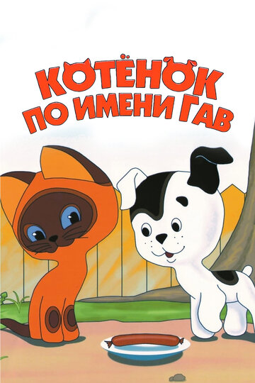 «Котенок по имени Гав»