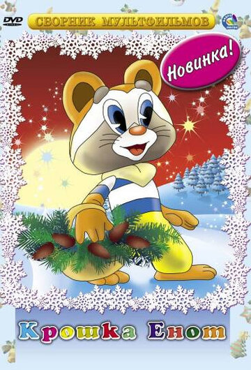 «Крошка Енот»