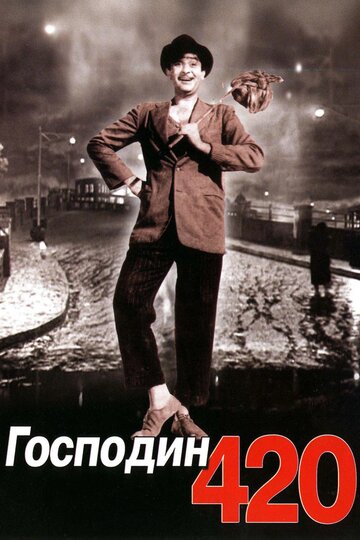 «Господин 420»