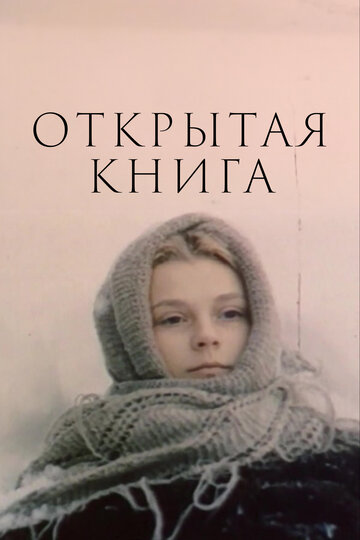 «Открытая книга»