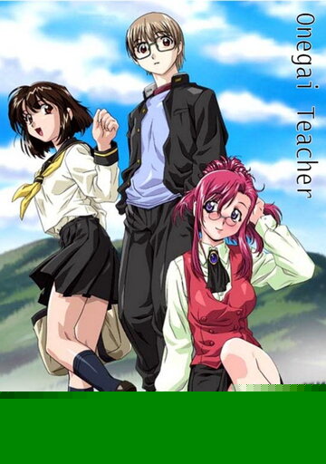 Аниме «Пожалуйста! Учитель»