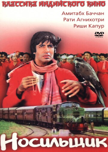 «Носильщик»