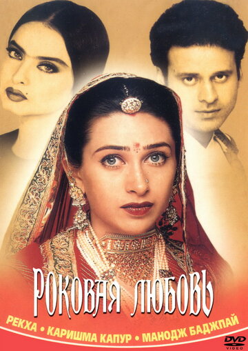 «Роковая любовь»